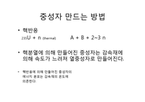 중성자 산란(중성자 산란, 중성자 산란 원리, 중성자 발견, 중성자 특성, 중성자 수, 중성자 붕괴, 핵과 중성자산란, 중성자검출, 중성자응용)-11