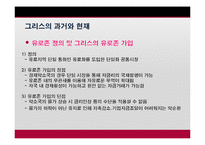 그리스 재정위기가 EU경제에 미치는 영향-6