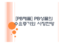 [PB제품]PB상품의 수요증가와 시장전망 PPT자료-1