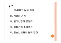 [PB제품]PB상품의 수요증가와 시장전망 PPT자료-2