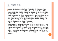 [PB제품]PB상품의 수요증가와 시장전망 PPT자료-10