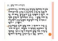 [PB제품]PB상품의 수요증가와 시장전망 PPT자료-15