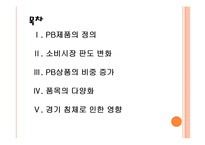 [PB제품]PB상품시장의 성장과 향후전망 PPT자료-2