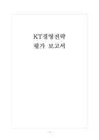 [KT기업분석]KT경영전략에 대한 평가 보고서-1
