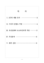 [KT기업분석]KT경영전략에 대한 평가 보고서-2
