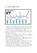 [KT기업분석]KT경영전략에 대한 평가 보고서-4