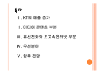 [KT기업분석]KT경영전략에 대한 평가 PPT자료-2