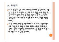 [KT기업분석]KT경영전략에 대한 평가 PPT자료-16