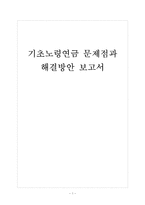 [노령연금]기초노령연금의 문제점과 해결방안 보고서-1