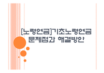 [노령연금]기초노령연금의 문제점과 해결방안 PPT자료-1