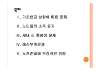 [노령연금]기초노령연금의 문제점과 해결방안 PPT자료-2