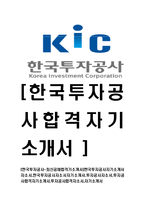 [한국투자공사-2013년공채합격기소개서]한국투자공사자기소개서자소서,한국투자공사자소서자기소개서,투자공사자소서,투자공사합격자기소개서,투자공사자소서-1