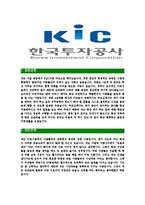 [한국투자공사-2013년공채합격기소개서]한국투자공사자기소개서자소서,한국투자공사자소서자기소개서,투자공사자소서,투자공사합격자기소개서,투자공사자소서-3