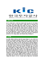 [한국투자공사-2013년공채합격기소개서]한국투자공사자기소개서자소서,한국투자공사자소서자기소개서,투자공사자소서,투자공사합격자기소개서,투자공사자소서-4