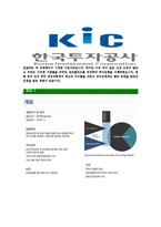 [한국투자공사-2013년공채합격기소개서]한국투자공사자기소개서자소서,한국투자공사자소서자기소개서,투자공사자소서,투자공사합격자기소개서,투자공사자소서-5