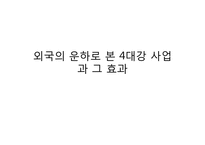 외국의 운하로 본 4대강사업과 그 효과(이명박 정부 4대강사업, 운하 역사, 중국 징항대운하, 프랑스 미디운하, 이집트 수에즈운하, 파나마운하)-1