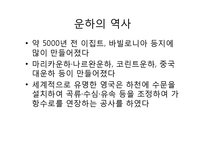 외국의 운하로 본 4대강사업과 그 효과(이명박 정부 4대강사업, 운하 역사, 중국 징항대운하, 프랑스 미디운하, 이집트 수에즈운하, 파나마운하)-3