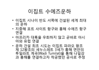 외국의 운하로 본 4대강사업과 그 효과(이명박 정부 4대강사업, 운하 역사, 중국 징항대운하, 프랑스 미디운하, 이집트 수에즈운하, 파나마운하)-6