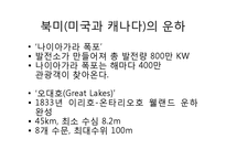 외국의 운하로 본 4대강사업과 그 효과(이명박 정부 4대강사업, 운하 역사, 중국 징항대운하, 프랑스 미디운하, 이집트 수에즈운하, 파나마운하)-8