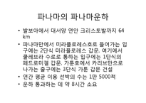 외국의 운하로 본 4대강사업과 그 효과(이명박 정부 4대강사업, 운하 역사, 중국 징항대운하, 프랑스 미디운하, 이집트 수에즈운하, 파나마운하)-10