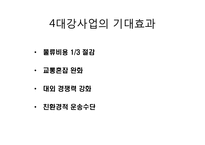 외국의 운하로 본 4대강사업과 그 효과(이명박 정부 4대강사업, 운하 역사, 중국 징항대운하, 프랑스 미디운하, 이집트 수에즈운하, 파나마운하)-11
