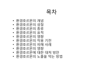 환경호르몬(내분비계장애물질)-환경호르몬 성질, 환경호르몬 종류, 환경호르몬 영향,환경호르몬 작용,환경호르몬 피해사례,환경호르몬에 대한 대처 방안-2