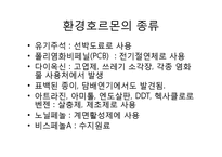 환경호르몬(내분비계장애물질)-환경호르몬 성질, 환경호르몬 종류, 환경호르몬 영향,환경호르몬 작용,환경호르몬 피해사례,환경호르몬에 대한 대처 방안-5