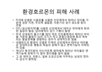 환경호르몬(내분비계장애물질)-환경호르몬 성질, 환경호르몬 종류, 환경호르몬 영향,환경호르몬 작용,환경호르몬 피해사례,환경호르몬에 대한 대처 방안-9