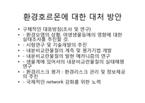 환경호르몬(내분비계장애물질)-환경호르몬 성질, 환경호르몬 종류, 환경호르몬 영향,환경호르몬 작용,환경호르몬 피해사례,환경호르몬에 대한 대처 방안-12