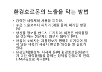 환경호르몬(내분비계장애물질)-환경호르몬 성질, 환경호르몬 종류, 환경호르몬 영향,환경호르몬 작용,환경호르몬 피해사례,환경호르몬에 대한 대처 방안-14