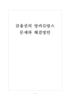 [방카슈랑스]금융권의 방카슈랑스 시행에 대한 문제와 해결방안 보고서-1