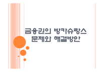[방카슈랑스]금융권의 방카슈랑스 시행에 대한 문제와 해결방안 PPT자료-1
