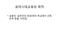 로마시대의 교육-로마시대교육 목적, 로마시대교육 내용, 제정시대 교육, 로마시대 교육사상가, 카토, 키케로,퀸틸리아누스, 그리스와 로마교육 비교-2