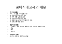 로마시대의 교육-로마시대교육 목적, 로마시대교육 내용, 제정시대 교육, 로마시대 교육사상가, 카토, 키케로,퀸틸리아누스, 그리스와 로마교육 비교-3