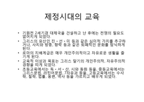 로마시대의 교육-로마시대교육 목적, 로마시대교육 내용, 제정시대 교육, 로마시대 교육사상가, 카토, 키케로,퀸틸리아누스, 그리스와 로마교육 비교-5