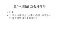 로마시대의 교육-로마시대교육 목적, 로마시대교육 내용, 제정시대 교육, 로마시대 교육사상가, 카토, 키케로,퀸틸리아누스, 그리스와 로마교육 비교-6