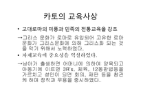 로마시대의 교육-로마시대교육 목적, 로마시대교육 내용, 제정시대 교육, 로마시대 교육사상가, 카토, 키케로,퀸틸리아누스, 그리스와 로마교육 비교-7