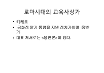 로마시대의 교육-로마시대교육 목적, 로마시대교육 내용, 제정시대 교육, 로마시대 교육사상가, 카토, 키케로,퀸틸리아누스, 그리스와 로마교육 비교-8