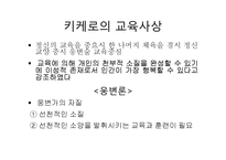 로마시대의 교육-로마시대교육 목적, 로마시대교육 내용, 제정시대 교육, 로마시대 교육사상가, 카토, 키케로,퀸틸리아누스, 그리스와 로마교육 비교-9
