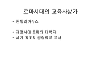 로마시대의 교육-로마시대교육 목적, 로마시대교육 내용, 제정시대 교육, 로마시대 교육사상가, 카토, 키케로,퀸틸리아누스, 그리스와 로마교육 비교-10