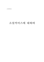 소셜커머스의 발달 및 전망과 한계점 고찰-1