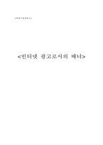 인터넷 광고로서의 배너-1