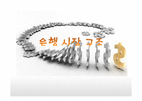 은행 시장 구조-1