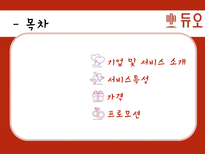 결혼정보회사 `듀오` 서비스 마케팅 사례-2