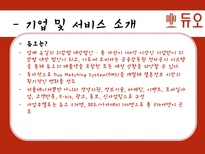 결혼정보회사 `듀오` 서비스 마케팅 사례-4