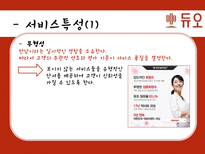 결혼정보회사 `듀오` 서비스 마케팅 사례-7