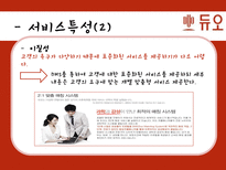 결혼정보회사 `듀오` 서비스 마케팅 사례-8