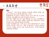 결혼정보회사 `듀오` 서비스 마케팅 사례-13