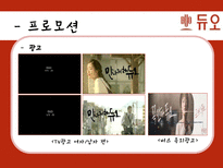 결혼정보회사 `듀오` 서비스 마케팅 사례-14