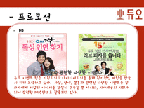 결혼정보회사 `듀오` 서비스 마케팅 사례-18